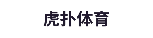 虎扑体育